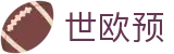 世欧预 - 世欧预投注网站 - 世界杯欧洲区预选赛下注指南